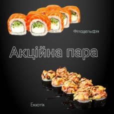 Акційна пара #2